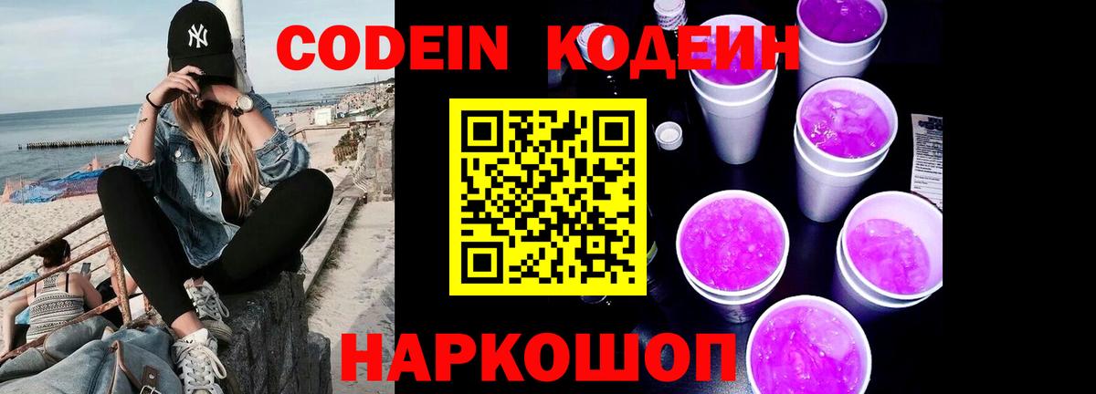 Codein напиток Lean (лин) Лесозаводск